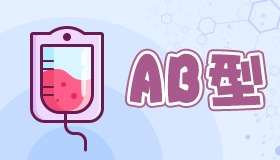 开扒AB血型的10大性格标签，你知道多少？
